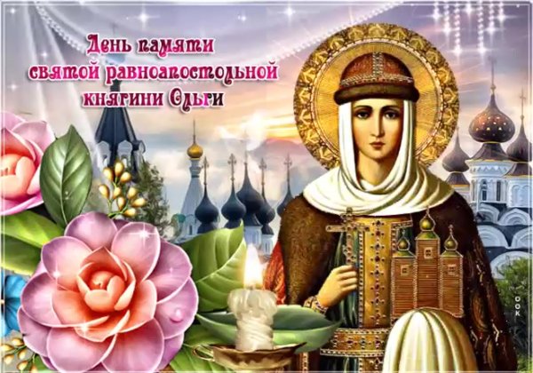 24 Июля день памяти Святой равноапостольной княгини Ольги