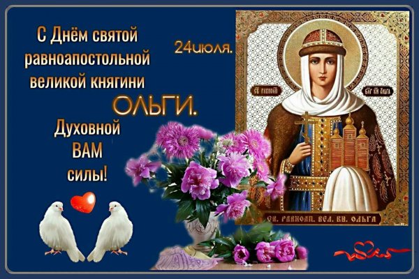 С днем Святой Ольги