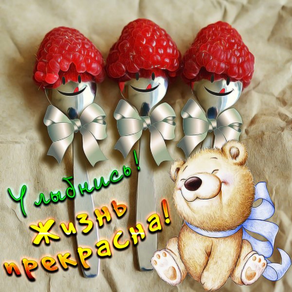 Открытки Веселые и добрые