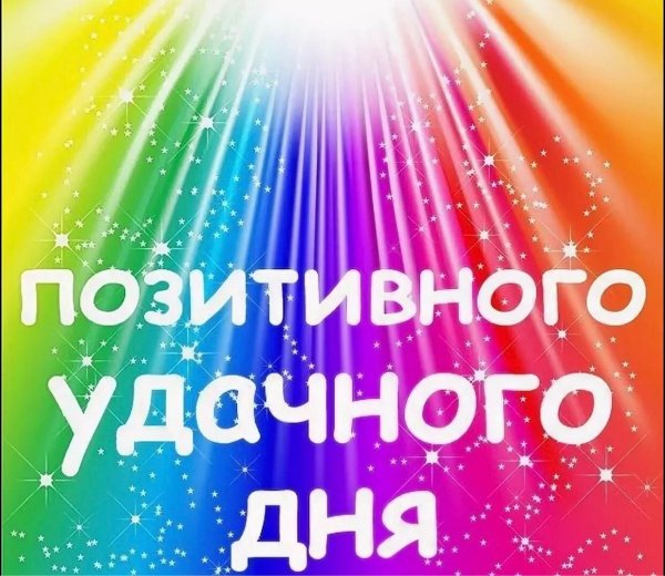 Добрый день позитивные