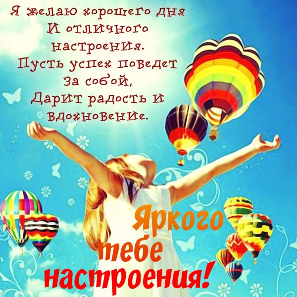 Пожелания хорошего дня и отличного настроения