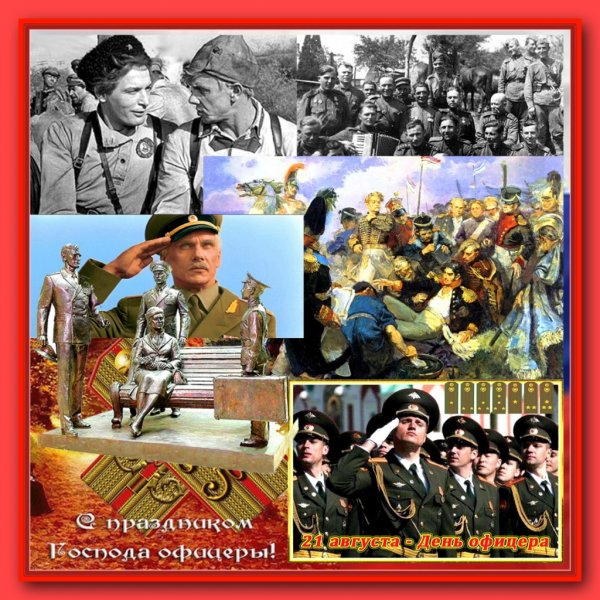 День офицера