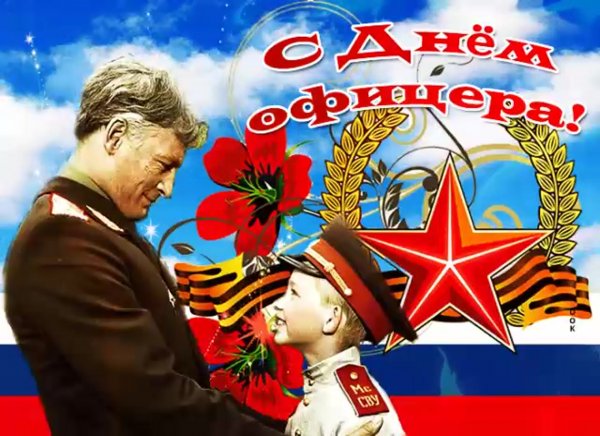День офицера России