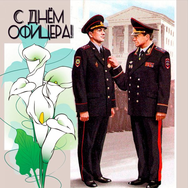 Открытки с днём офицера 21