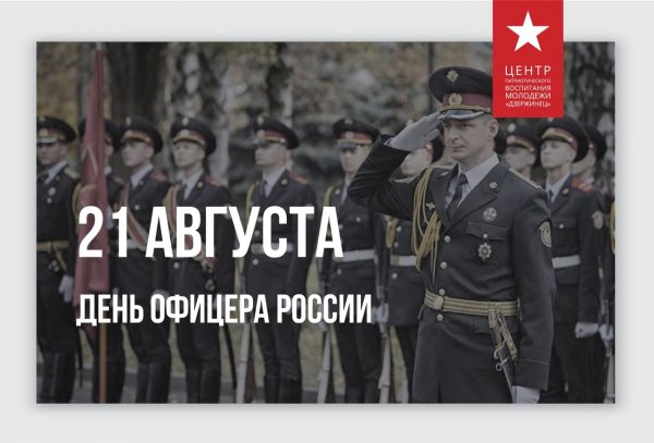 День офицера России