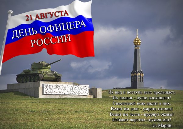День офицера