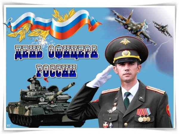 День русского офицера
