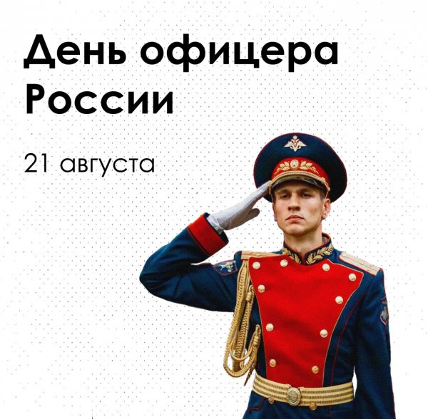 День офицера России