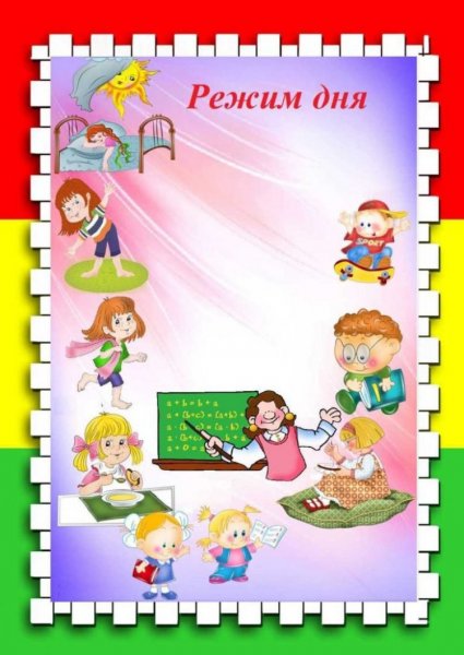 Режим дня рамка