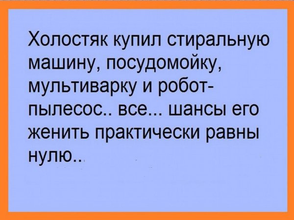 Анекдоты про холостяков