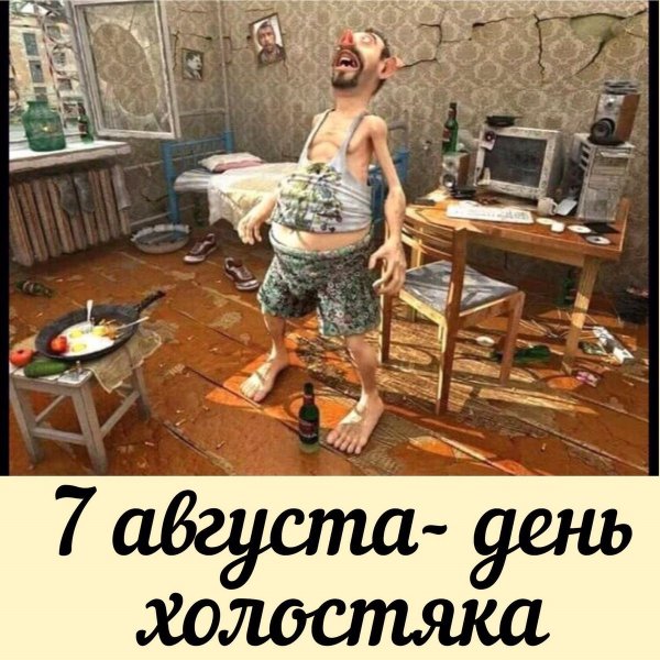 Холостяк Мем