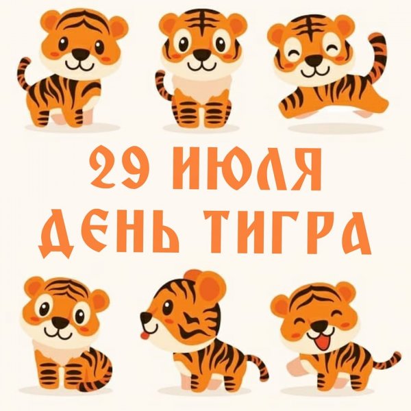 Международный день тигра