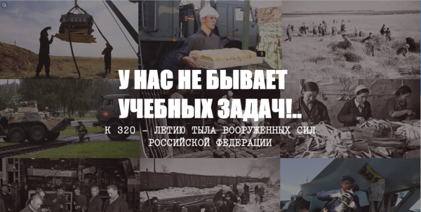 День тыла Вооруженных сил Российской Федерации