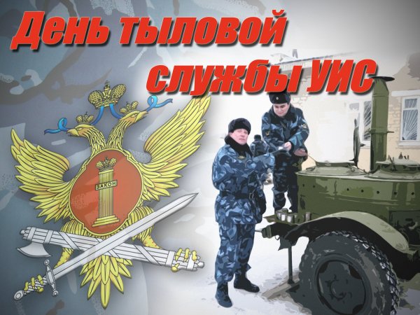 С днем тыла УИС 4 июля