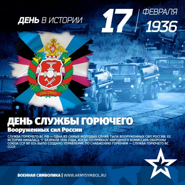 17 Февраля день службы горючего Вооруженных сил