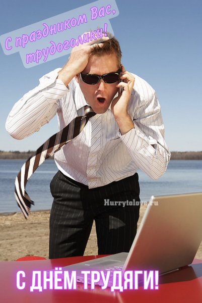День трудоголиков 5 июля картинки