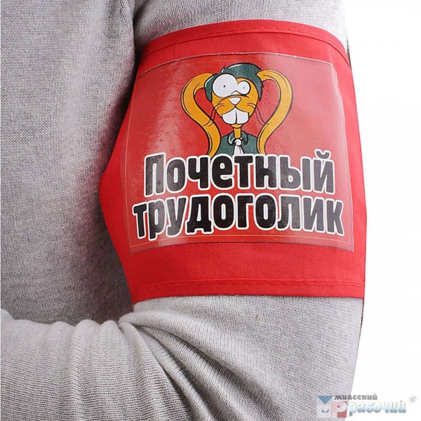 Трудоголик прикол