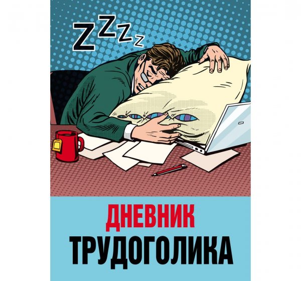 Трудоголизм рисунки