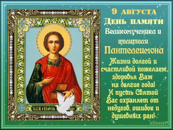Св Пантелеймон целитель 9 августа