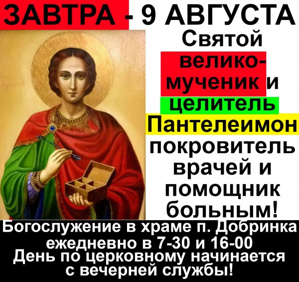 9 Августа церковный праздник Пантелеймона