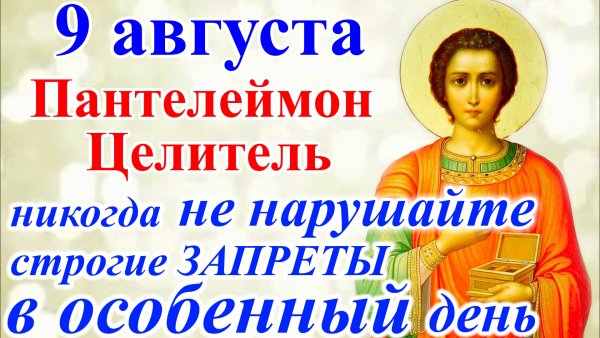 С престольным праздником Пантелеймона