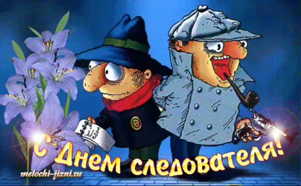 День следователя открытки