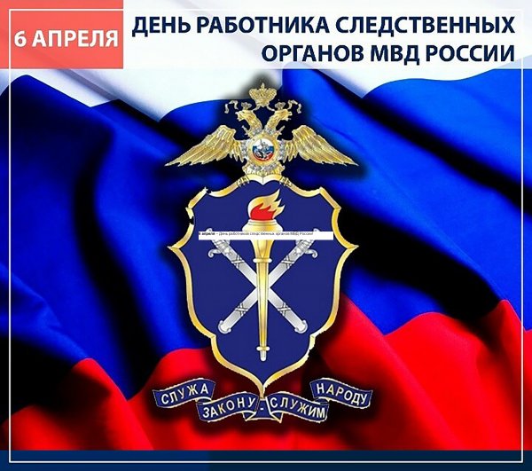 День работников следственных органов МВД