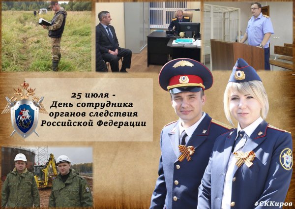 День сотрудника следствия Российской Федерации