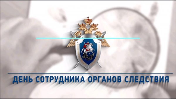 День сотрудника органов следствия