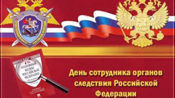 25 Июля день сотрудника органов следствия Российской Федерации
