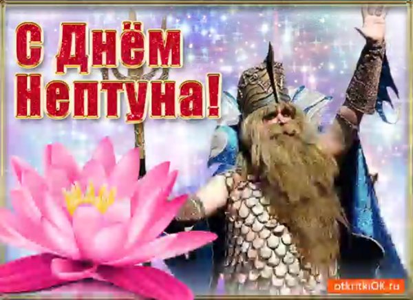 День Нептуна открытки