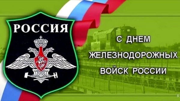 День железнодоррожныхвойск