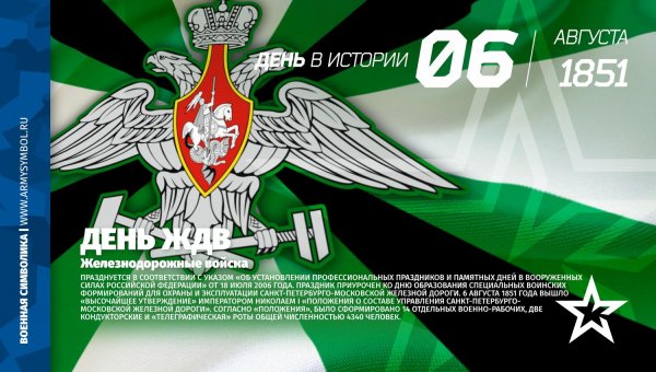 С днем военных железнодорожных войск