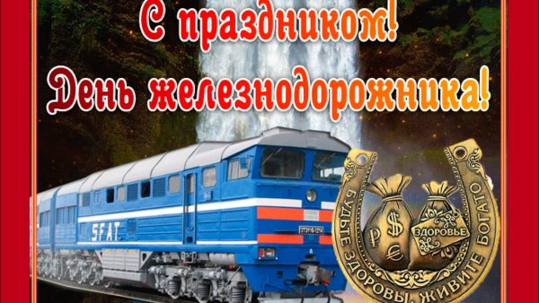 С днем железнодорожника 2019