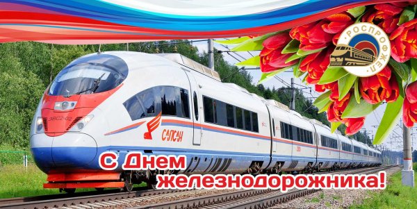 День железнодорожника в 2021