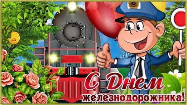 С праздником железнодорожника прикольные