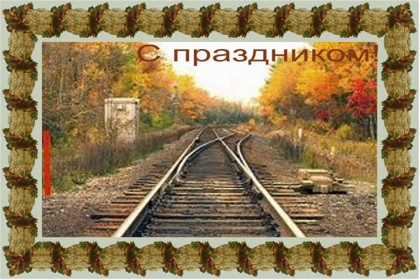 Железная дорога праздник