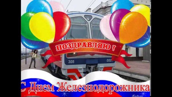 Поздравить с днем железнодорожника