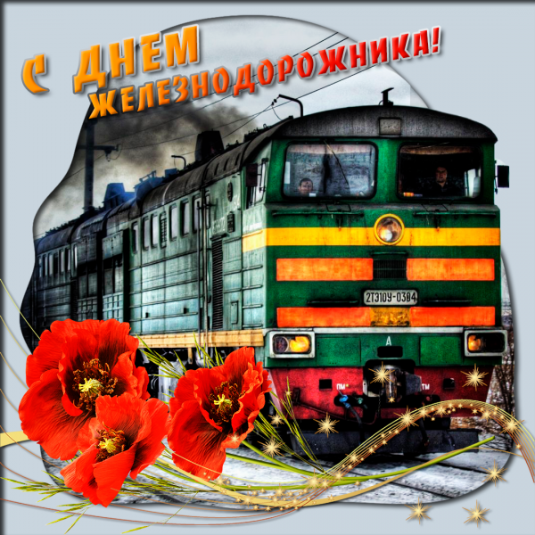 Поздравления с днём железнодорожника прикольные