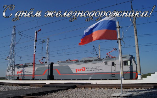 Открытки с днём железнодорожника красивые