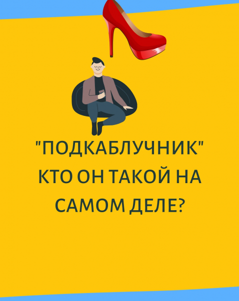 Под каблуком у женщины