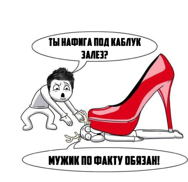 Мужик под каблуком