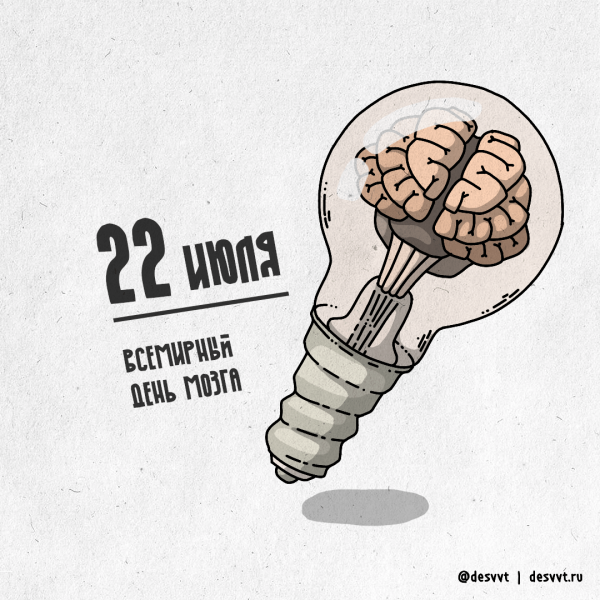 День мозга 22 июля