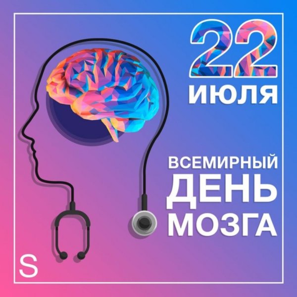 Всемирный день мозга