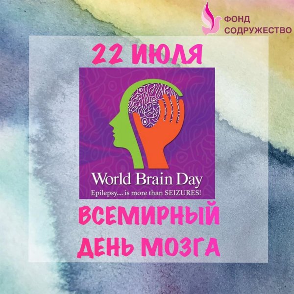 Всемирный день мозга (World Brain Day)