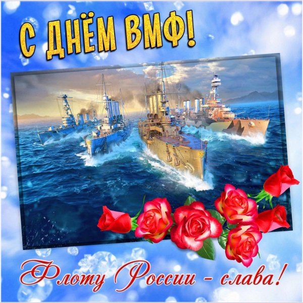 С днём военно морского флота России