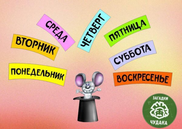 Дни недели картинки