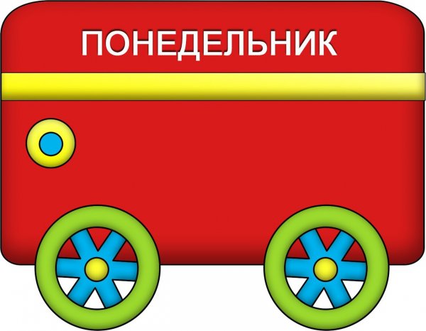 Дни недели для детского сада