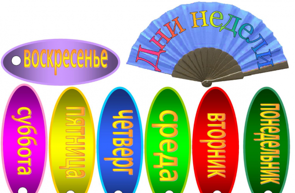 Дни недели для дошкольников