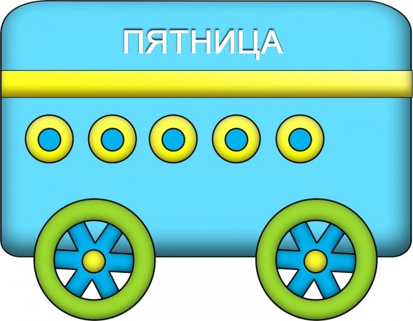 Дни недели для дошкольников